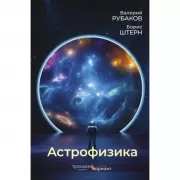 Астрофизика. Троицкий вариант