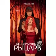 Бессердечный рыцарь