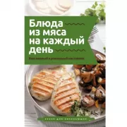 Блюда из мяса на каждый день. Ваш первый кулинарный наставник