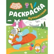 Раскраска. Путешествия