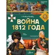 Война 1812 года