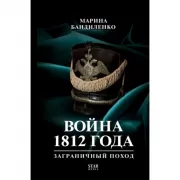 Война 1812 года. Заграничный поход