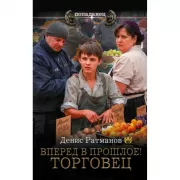Вперед в прошлое! Торговец