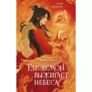 Где демон выжигает небеса