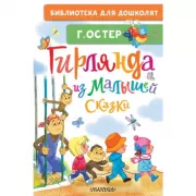 Гирлянда из малышей. Сказки