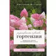 Гортензия. Разноцветные чувства. Шпаргалка-трекер по выращиванию и уходу