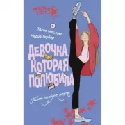 Девочка, которая полюбила