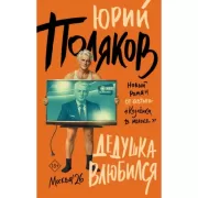 Дедушка влюбился