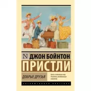 Добрые друзья
