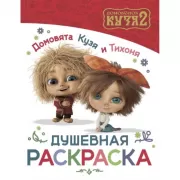 Домовята Кузя и Тихоня. Душевная раскраска
