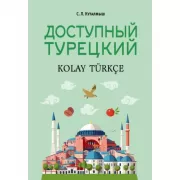 Доступный турецкий