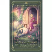 Дочь медведя, или Предсказанная перевертышу