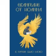 Евангелие от Иоанна. В начале было слово