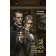 За седьмой печатью