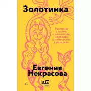 Золотинка