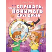 Как слушать, чтобы понимать друг друга
