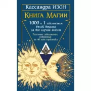 Книга магии. 1000 и 1 заклинание белой ведьмы на все случаи жизни. Реальные заклинания, собранные за 40 лет практики