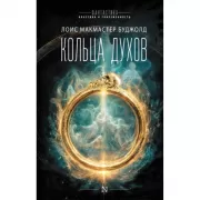 Кольца духов
