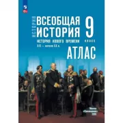 История. Всеобщая история. История Нового времени. XIX - начало XX века. 9 класс. Атлас