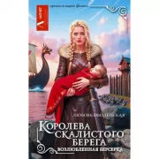 Королева скалистого берега. Возлюбленная берсерка