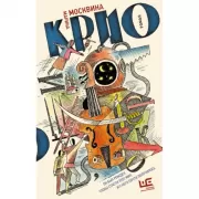 Крио: роман