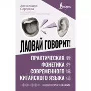 Лаовай говорит! Практическая фонетика современного китайского языка (+ аудиоприложение)