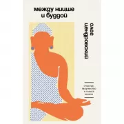 Между Ницше и Буддой. Счастье, творчество и смысл жизни