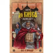 Меч до Киева доведет. Сага о Ярославе
