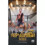 Нерушимый. Боец
