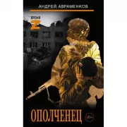 Ополченец