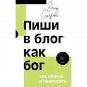 Пиши в блог как бог. Как начать и не бросить