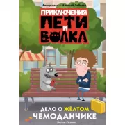 Дело о желтом чемоданчике