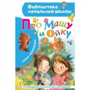 Про Машу и Ойку