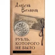 Рубль, которого не было