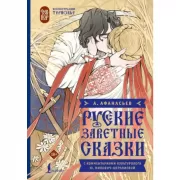 Русские заветные сказки