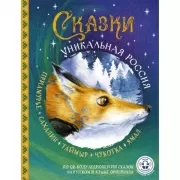 Сказки. Уникальная Россия