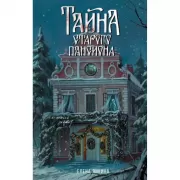Тайна старого пансиона