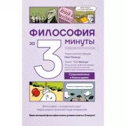 Философия за 3 минуты через комиксы. Средневековье и Новое время