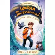 Школа Приручателей