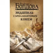 Эндшпиль с бриллиантовым конем