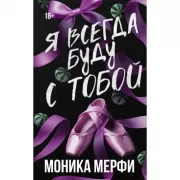 Я всегда буду с тобой