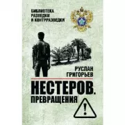 Нестеров. Превращения