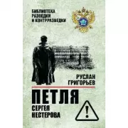 Петля Сергея Нестерова