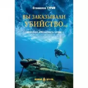 Вы заказывали убийство...