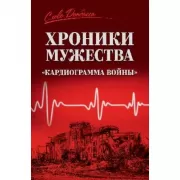 Хроники мужества. «Кардиограмма войны»