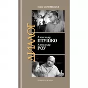 Александр Птушко. Александр Роу