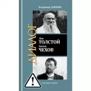 Лев Толстой. Антон Чехов