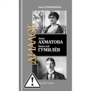 Анна Ахматова. Николай Гумилев