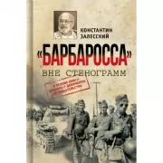 «Барбаросса» вне стенограмм