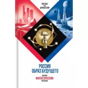 Россия. Образ будущего. Сборник фантастических рассказов